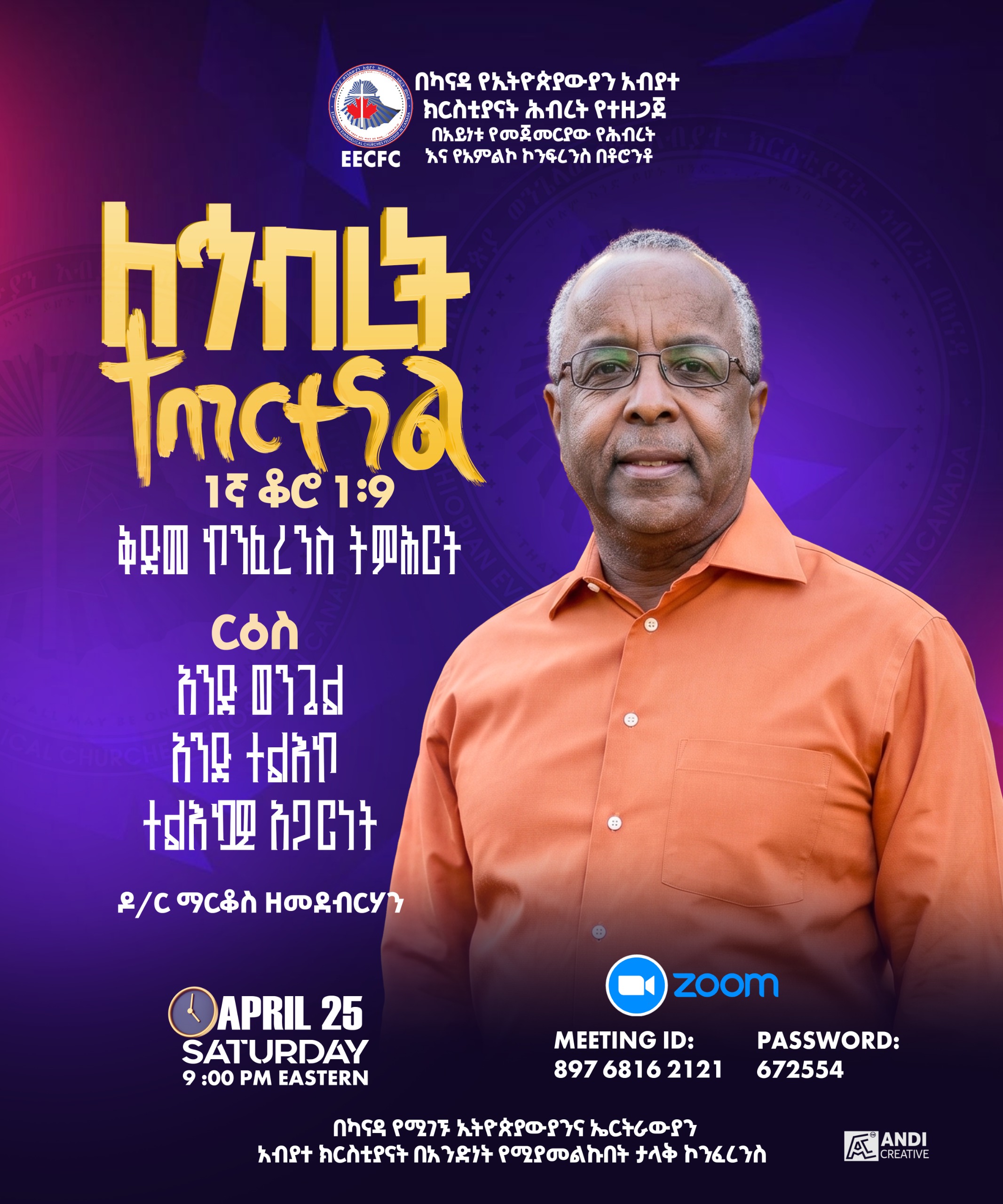 ከጁላይ 27 እስከ ኦገስት 2  ቶሮንቶ ላይ የሚደረገው ዘርፈ ብዙ ታላቀ ካናዳ አቀፍ ኮንፈረንሰና የኅብረት ጊዜ የቅድመ ኮንፈረንስ ፕሮግራማችን እንደቀጠለ ነው፡፡